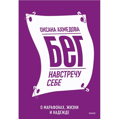 Эксмо Оксана Ахмедова "Бег навстречу себе. О марафонах, жизни и надежде"