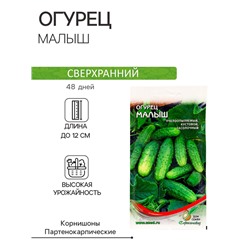 Семена Огурец "Малыш", 10 шт