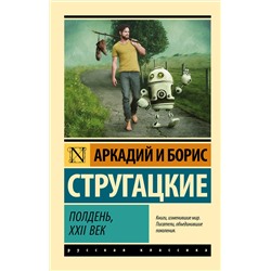 365319 АСТ Аркадий и Борис Стругацкие "Полдень, XXII век"