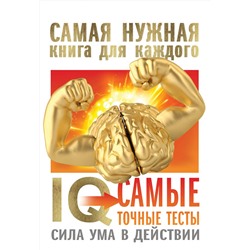АСТ "IQ. Самые точные тесты. Сила ума в действии"