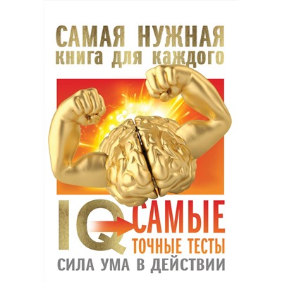 АСТ "IQ. Самые точные тесты. Сила ума в действии"