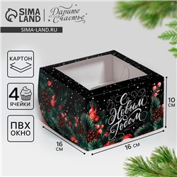 Коробка для капкейков «С Новым годом!» 16×16×10 см