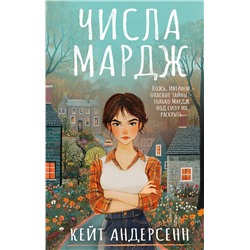 АСТ Кейт Андерсенн "Числа Мардж"