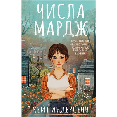 АСТ Кейт Андерсенн "Числа Мардж"
