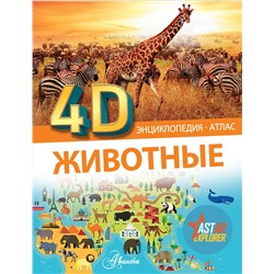 АСТ . "Животные"