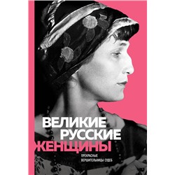 Эксмо "Великие русские женщины (Ахматова)"