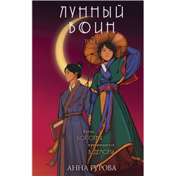 361590 Эксмо Анна Гурова "Лунный воин"