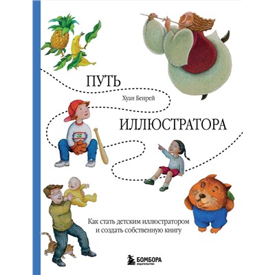 Эксмо Хуан Бенрей "Путь иллюстратора. Как стать детским иллюстратором и создать собственную книгу"