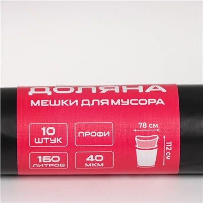 Мешки для мусора Доляна «Люкс», 160 л, 78×112 см, 40 мкм, ПВД, 10 шт, чёрные, МИКС