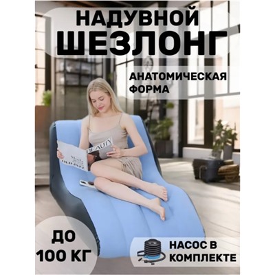 Кресло надувное с насосом 138х78 см , анатомический шезлонг до 100кг, синий цвет, насос в комплекте