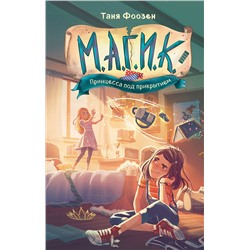 Эксмо Таня Фоозен "М.А.Г.И.К. Принцесса под прикрытием (#1)"