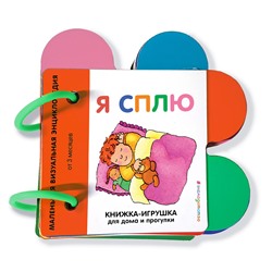 Эксмо "Я сплю"