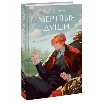 469431 Эксмо Николай Гоголь "Мертвые души. Вечные истории. Young Adult"