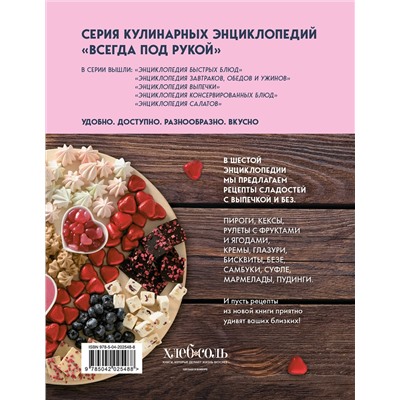 Эксмо "Энциклопедия домашних сладостей. Рецепты и рекомендации"