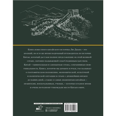 АСТ Лю Джан "Китай. Полная история (подарочное издание)"