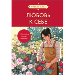 Эксмо Анастасия Залога "Любовь к себе. 50 способов повысить самооценку (азиатское оформление)"