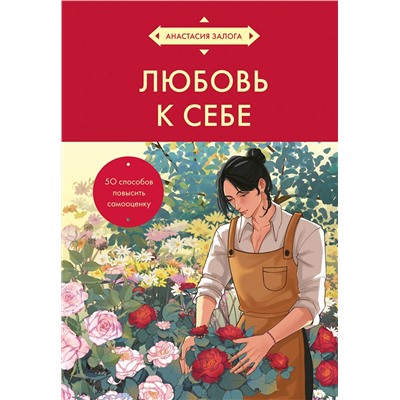 Эксмо Анастасия Залога "Любовь к себе. 50 способов повысить самооценку (азиатское оформление)"