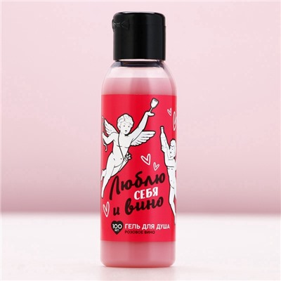 Гель для душа «Люблю себя и вино», 100 мл, аромат розового вина, Чистое счастье