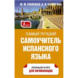 АСТ М. М. Раевская, А. И. Ковригина "Самый лучший самоучитель испанского языка"