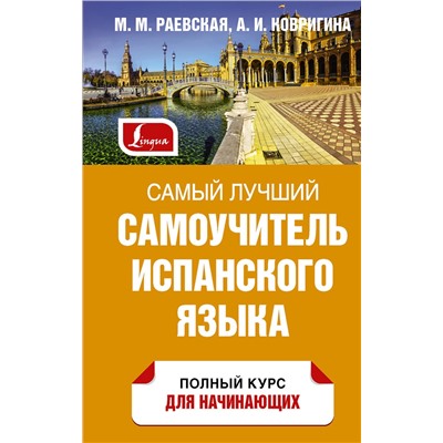 АСТ М. М. Раевская, А. И. Ковригина "Самый лучший самоучитель испанского языка"