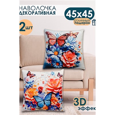 Наволочка декоративная декоративная 2 шт 3D эффект НАТАЛИ, 1209570