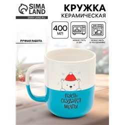 Кружка новогодняя керамическая «Пусть сбудутся мечты», 400 мл, ручная работа