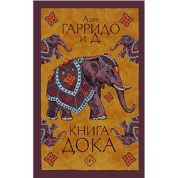 370727 АСТ Аше Гарридо и Д. "Книга Дока"