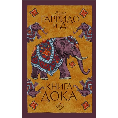 370727 АСТ Аше Гарридо и Д. "Книга Дока"