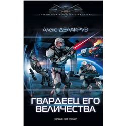 369931 АСТ Алекс Делакруз "Гвардеец Его Величества"