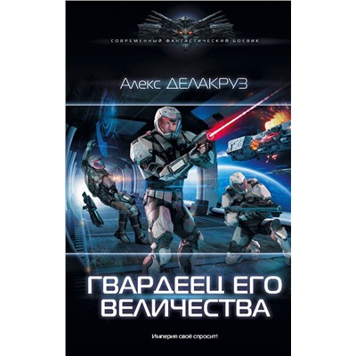 369931 АСТ Алекс Делакруз "Гвардеец Его Величества"