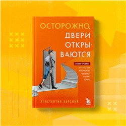 Эксмо Константин Харский "Осторожно, двери открываются. Роман-тренинг о том, как мастерство продавца меняет жизнь"