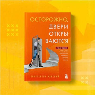 Эксмо Константин Харский "Осторожно, двери открываются. Роман-тренинг о том, как мастерство продавца меняет жизнь"