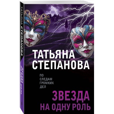 Эксмо Татьяна Степанова "Звезда на одну роль"
