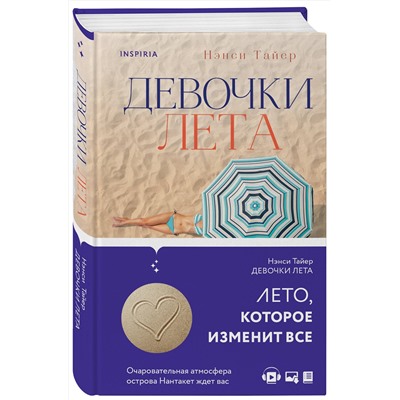 Эксмо Нэнси Тайер "Девочки лета"