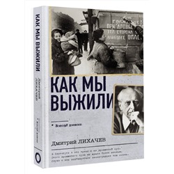 АСТ Дмитрий Лихачев "Как мы выжили"