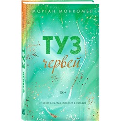 Эксмо Морган Монкомбл "Туз червей"