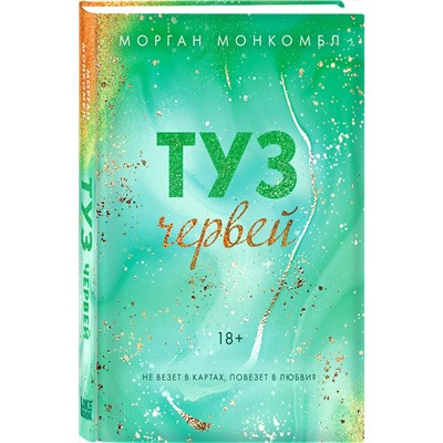 Эксмо Морган Монкомбл "Туз червей"