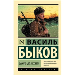 АСТ Василь Быков "Дожить до рассвета"