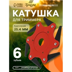 Катушка для триммера ТУНДРА, универсальная, посадка 25.4 мм, 6 зубьев