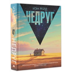 АСТ Иэн Рейд "Недруг"