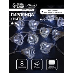Гирлянда «Нить» 4 м с насадками «Колокольчик», IP20, прозрачная нить, 20 LED, свечение белое, 8 режимов, 220 В