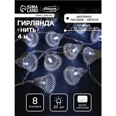Гирлянда «Нить» 4 м с насадками «Колокольчик», IP20, прозрачная нить, 20 LED, свечение белое, 8 режимов, 220 В