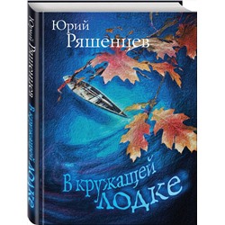 Эксмо Юрий Ряшенцев "В кружащей лодке"
