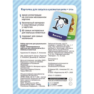 АСТ . "Любимые животные"