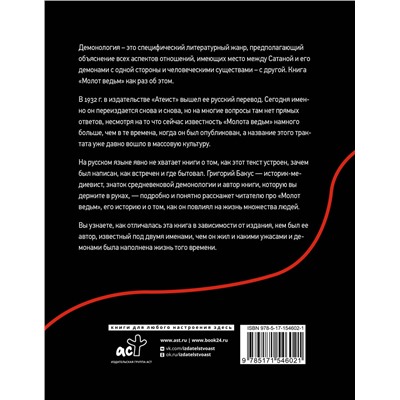 АСТ Бакус Григорий "Инквизиция, ересь и колдовство. Молот ведьм"