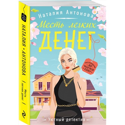 Эксмо Наталия Антонова "Месть легких денег"