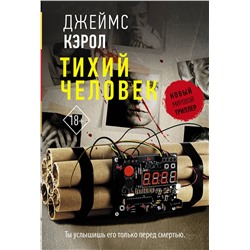 АСТ Джеймс Кэрол "Тихий человек"