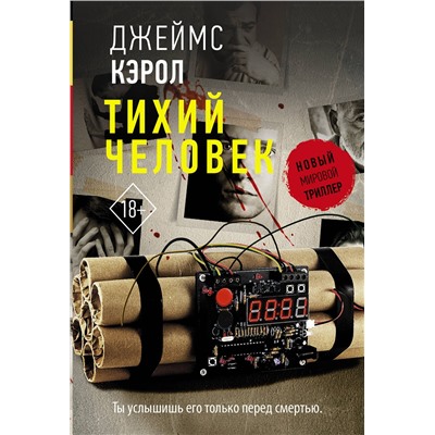АСТ Джеймс Кэрол "Тихий человек"