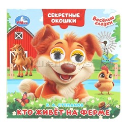Кто живёт на ферме. Степанов В. А. Книжка с глазками. Секретные окошки
