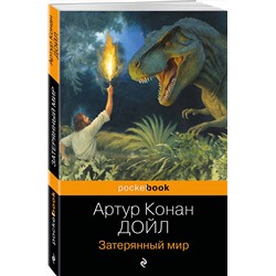 Эксмо Артур Конан Дойл "Затерянный мир"
